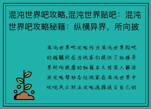 混沌世界吧攻略,混沌世界贴吧：混沌世界吧攻略秘籍：纵横异界，所向披靡