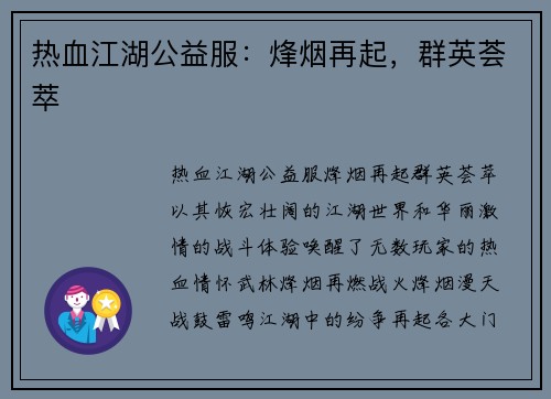 热血江湖公益服：烽烟再起，群英荟萃