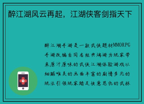 醉江湖风云再起，江湖侠客剑指天下