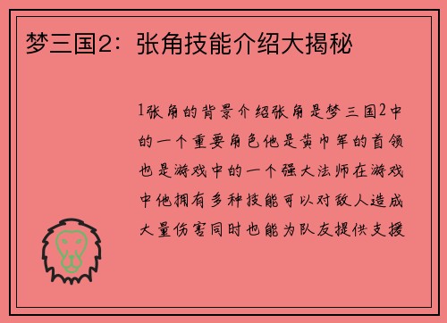 梦三国2：张角技能介绍大揭秘