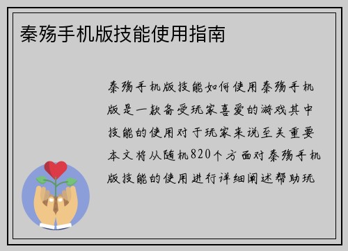 秦殇手机版技能使用指南