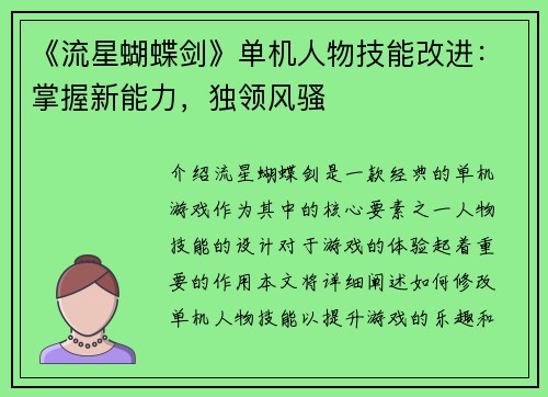 《流星蝴蝶剑》单机人物技能改进：掌握新能力，独领风骚