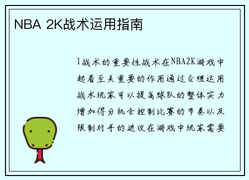 NBA 2K战术运用指南