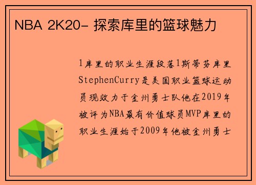 NBA 2K20- 探索库里的篮球魅力