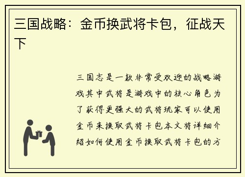 三国战略：金币换武将卡包，征战天下