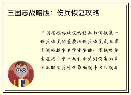 三国志战略版：伤兵恢复攻略
