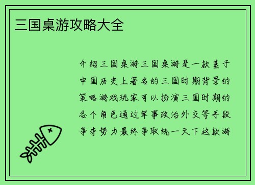 三国桌游攻略大全