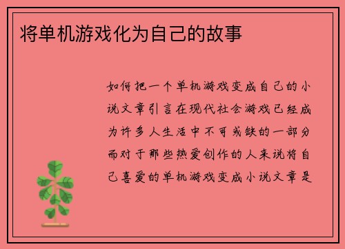 将单机游戏化为自己的故事