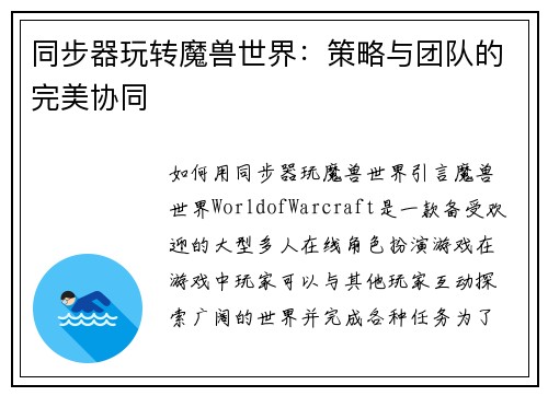 同步器玩转魔兽世界：策略与团队的完美协同