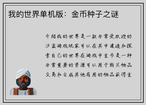 我的世界单机版：金币种子之谜