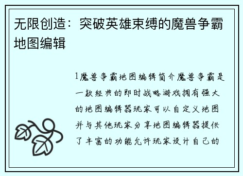 无限创造：突破英雄束缚的魔兽争霸地图编辑