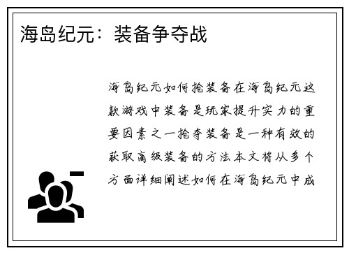海岛纪元：装备争夺战