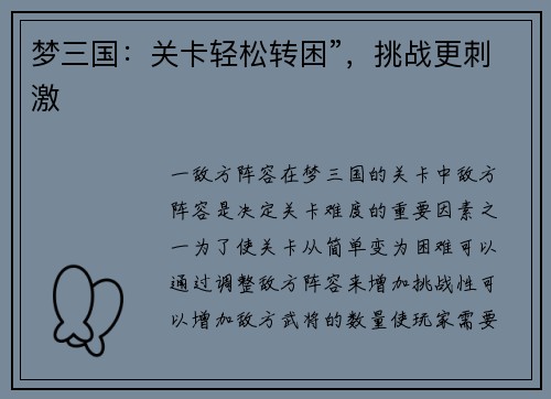 梦三国：关卡轻松转困”，挑战更刺激