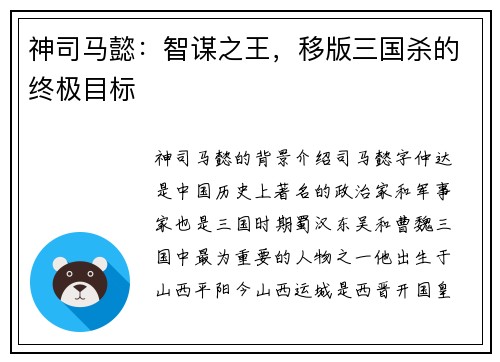 神司马懿：智谋之王，移版三国杀的终极目标