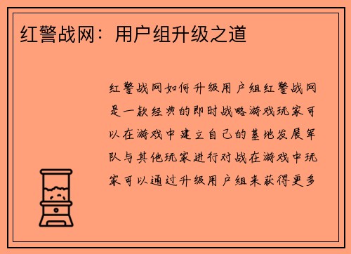 红警战网：用户组升级之道