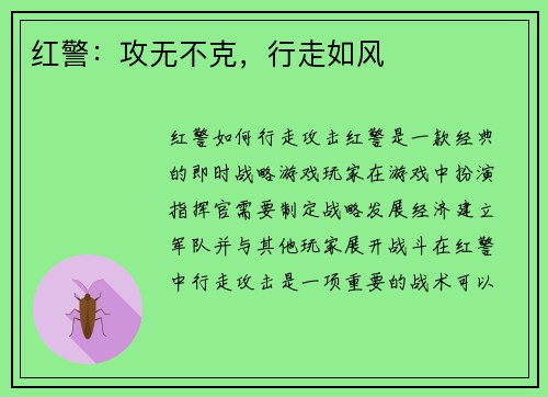红警：攻无不克，行走如风