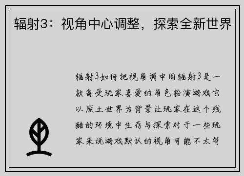 辐射3：视角中心调整，探索全新世界