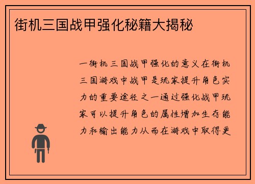 街机三国战甲强化秘籍大揭秘