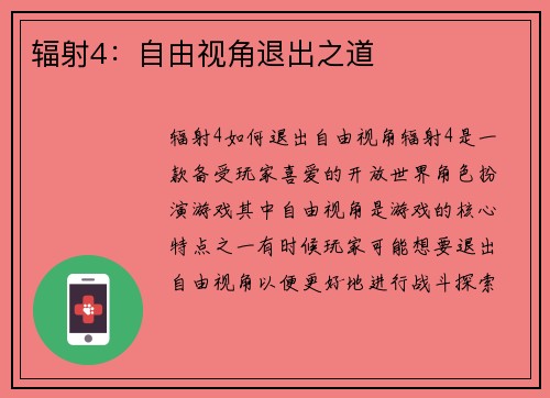 辐射4：自由视角退出之道