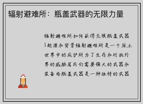 辐射避难所：瓶盖武器的无限力量