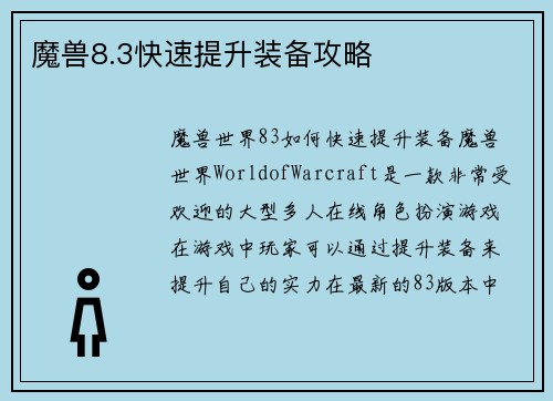 魔兽8.3快速提升装备攻略