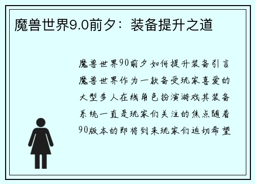 魔兽世界9.0前夕：装备提升之道