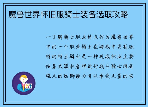魔兽世界怀旧服骑士装备选取攻略