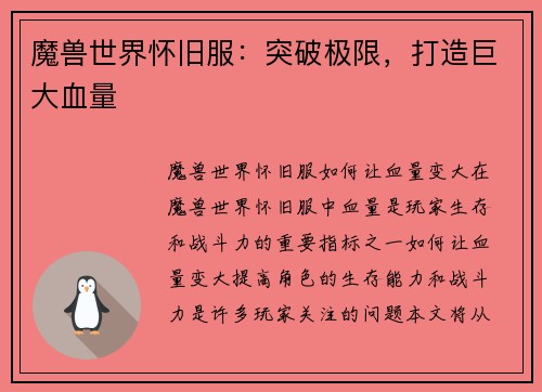 魔兽世界怀旧服：突破极限，打造巨大血量