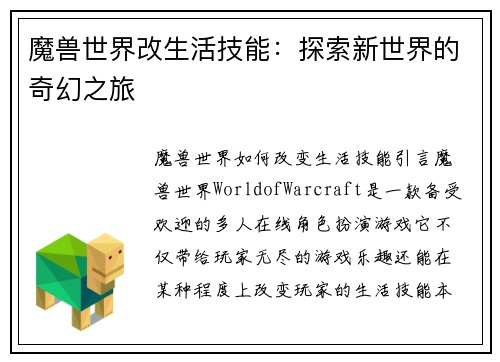 魔兽世界改生活技能：探索新世界的奇幻之旅