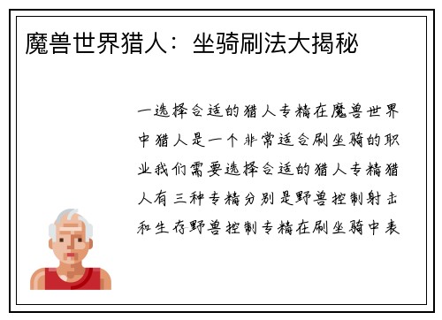 魔兽世界猎人：坐骑刷法大揭秘