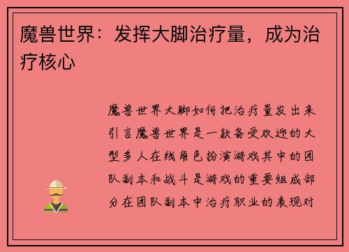 魔兽世界：发挥大脚治疗量，成为治疗核心