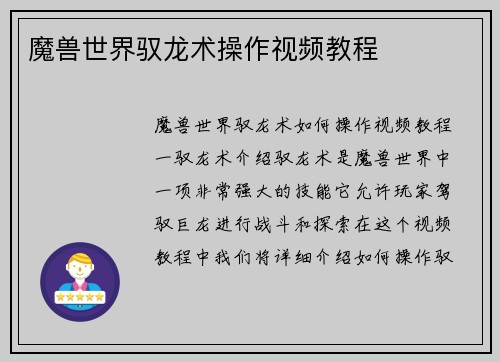 魔兽世界驭龙术操作视频教程