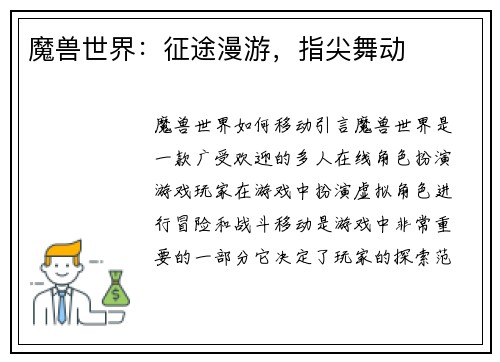 魔兽世界：征途漫游，指尖舞动