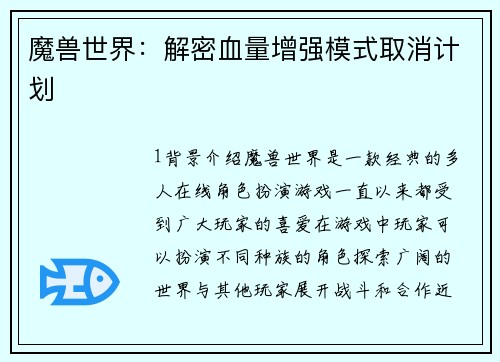 魔兽世界：解密血量增强模式取消计划