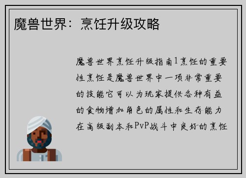 魔兽世界：烹饪升级攻略