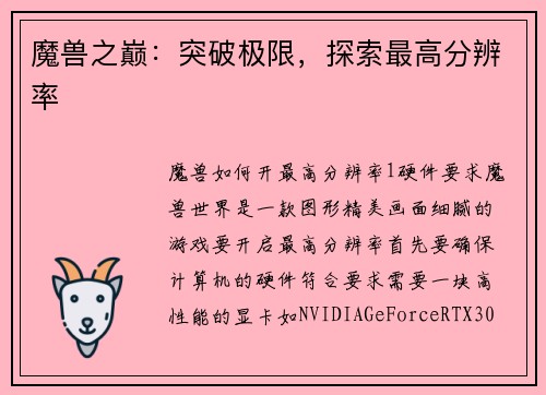 魔兽之巅：突破极限，探索最高分辨率