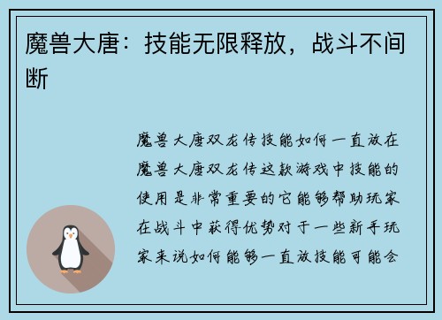 魔兽大唐：技能无限释放，战斗不间断
