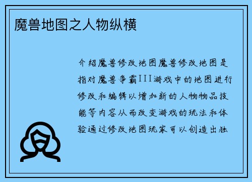 魔兽地图之人物纵横