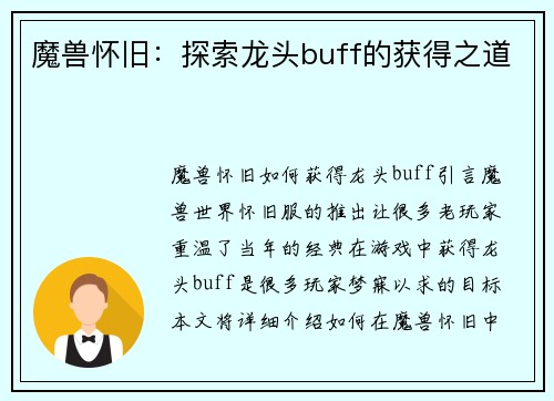 魔兽怀旧：探索龙头buff的获得之道