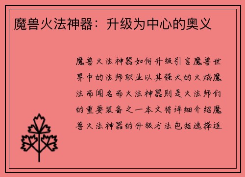 魔兽火法神器：升级为中心的奥义