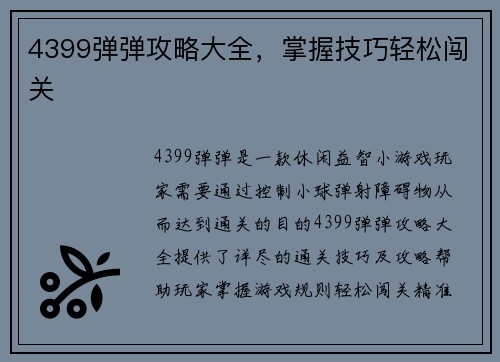 4399弹弹攻略大全，掌握技巧轻松闯关