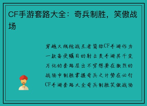 CF手游套路大全：奇兵制胜，笑傲战场