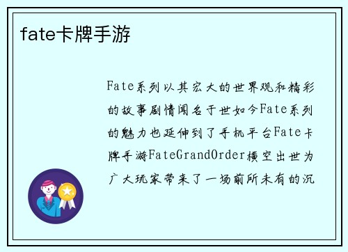 fate卡牌手游