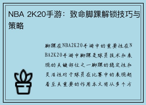 NBA 2K20手游：致命脚踝解锁技巧与策略