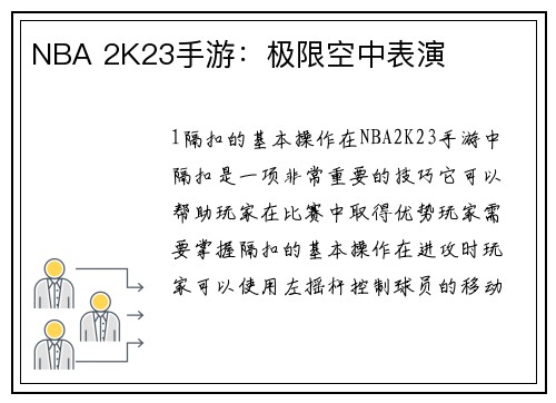 NBA 2K23手游：极限空中表演