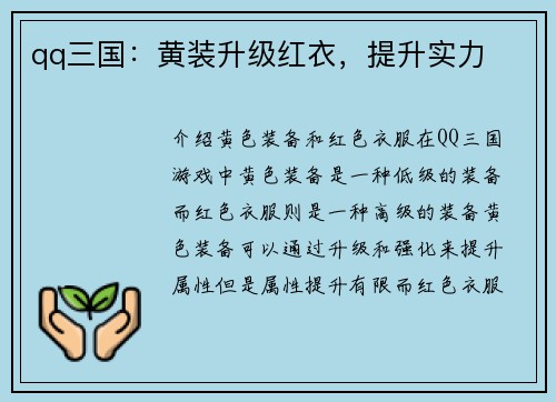 qq三国：黄装升级红衣，提升实力