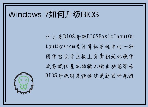 Windows 7如何升级BIOS