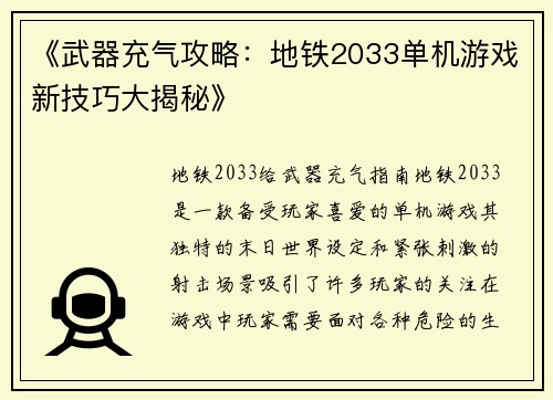 《武器充气攻略：地铁2033单机游戏新技巧大揭秘》