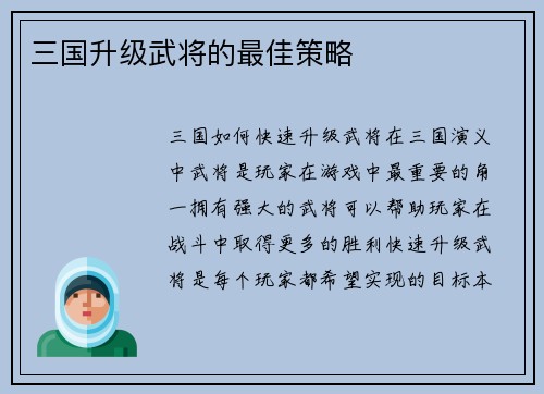 三国升级武将的最佳策略