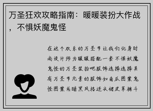 万圣狂欢攻略指南：暖暖装扮大作战，不惧妖魔鬼怪